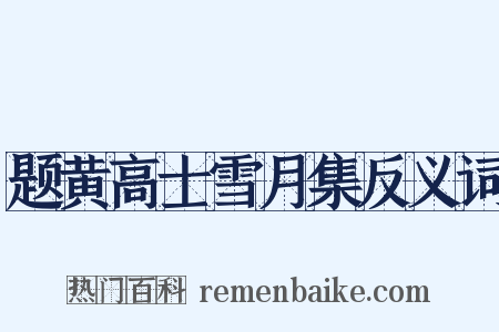 题黄高士雪月集反义词是什么意思的图片